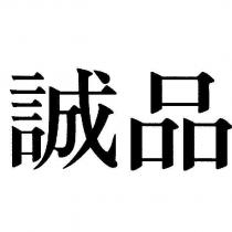 誠品