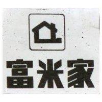 富米家之圖形