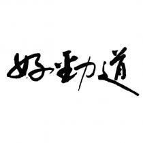 好勁道