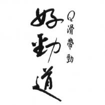 好勁道 Q 滑帶勁