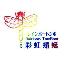 彩虹蜻蜓レインボートンボ Rainbow Tombow