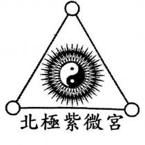 北極紫微宮及圖