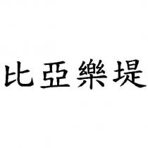 比亞樂堤