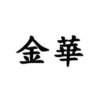 金華