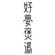 好夢煲湯設計字