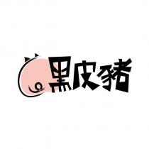 黑皮豬及圖