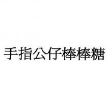 手指公仔棒棒糖