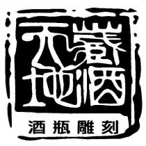 天藏地酒及圖形