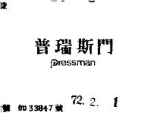 普瑞斯門 PRESSMAN