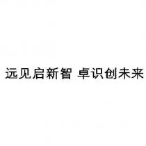 遠見啟新智 卓識創未來