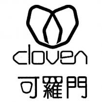 可羅門及圖 cloven