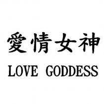 愛情女神 LOVE GODDESS