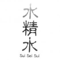 水精水 Sui Sei Sui in Japanese Kanji characters