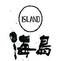 海島 ISLAND 