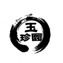 玉珍圜及圖