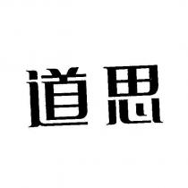 道思