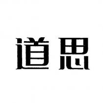 道思