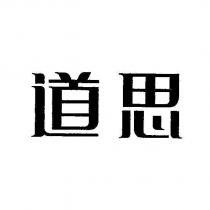 道思