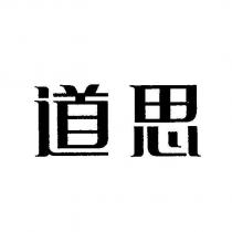 道思
