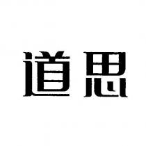 道思