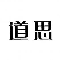 道思