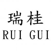 瑞桂 RUI GUI