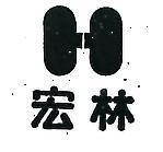 宏林及圖