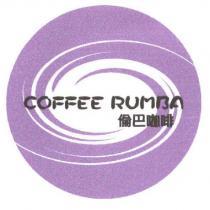 倫巴咖啡 COFFEE RUMBA 及圖