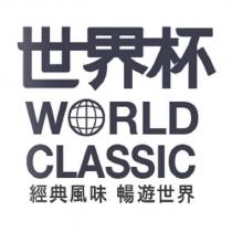 世界杯 WORLD CLASSIC 經典風味暢遊世界及圖