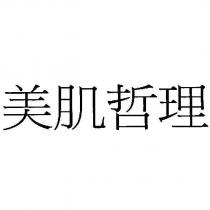 美肌哲理
