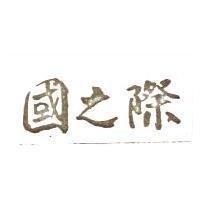 國之際