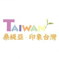 桑緹亞.印象台灣 TAIWAN 及圖