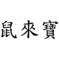 鼠來寶