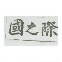 國之際