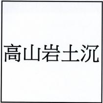 高山岩土沉