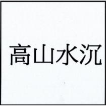 高山水沉