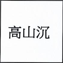 高山沉