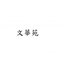 文華苑