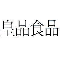 皇品食品