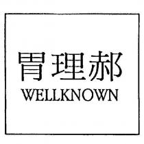 胃理郝 WELLKNOWN