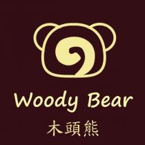 木頭熊 Woody Bear