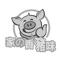 家の香豬味及圖