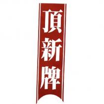頂新牌及圖