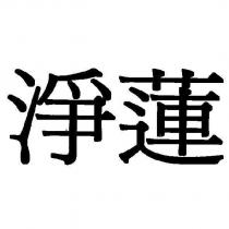 淨蓮