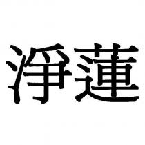 淨蓮