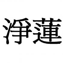 淨蓮