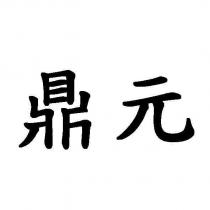 鼎元