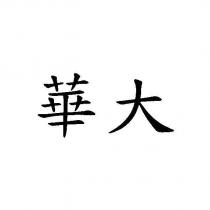 華大