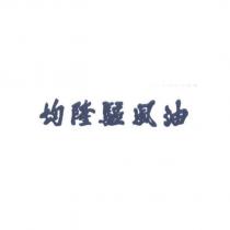 均隆驅風油