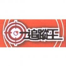 追蹤王及圖